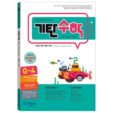 기탄수학, 수학, G-4