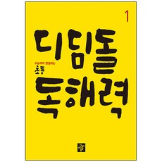 디딤돌 초등 독해력 1:수능까지 연결되는, 국어(독해), 1