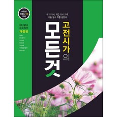 2021 古典詩歌總整理： 新版教科書 最新EBS教材 歷屆試題必讀作品總整理, 承載夢想的框架, 國語領域 文學, 高中三年級