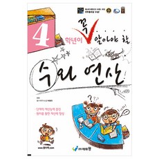 꼭 알아야 할 수와연산, 수학, 초등 4학년