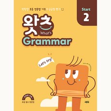 초등 필수 영문법 왓츠 Grammar, 영어, Start 2