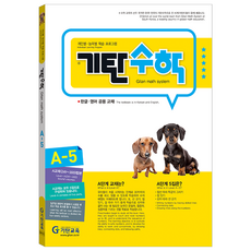 기탄수학 A단계 5집(개정판)(유아4~5세), 기탄교육