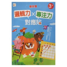 邏輯力Ｘ專注力對應貼 數與量 3歲以上, 東雨文化事業有限公司, 邏輯力x專注力對應貼