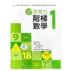思考力 階梯數學, 中 大班適用, 東雨文化