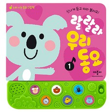 랄랄라 우리동요1 전 1권, 애플비