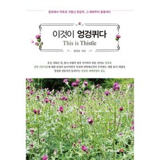 這就是薊花：從雜草重生為藥草的薊花 從栽培到應用, 慶燦浩, Book Lab