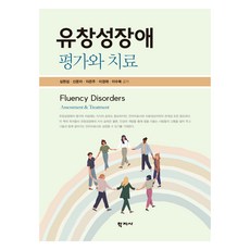유창성장애 평가와 치료, 학지사, 심현섭, 신문자, 이은주, 이경재, 이수복
