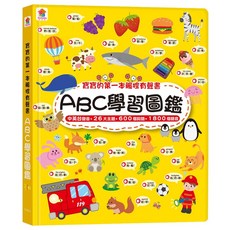 ABC學習圖鑑, 寶寶的第一本觸控有聲書, 雙美生活文創