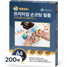 Hasi 自黏護貝膜 手動護貝膠膜, A4, 200張