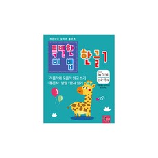 특별한비법 한글1 놀이북 만4~5세, 주니어닥터, 윤석수