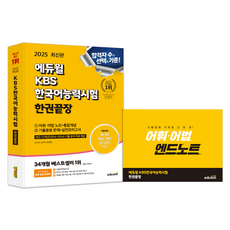 EDUWILL 2025 KBS韓語能力考試一本結束+詞彙文法筆記組, 埃杜威爾