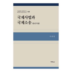 국제사법과 국제소송 8 정년기념, 석광현, 박영사