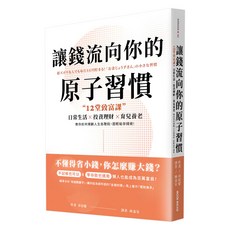 讓錢流向你的原子習慣：12堂致富課，日常生活x投資理財x育兒養老，教你如何規劃人生各階段，超輕鬆存錢術, MOOK 墨刻, 市居愛