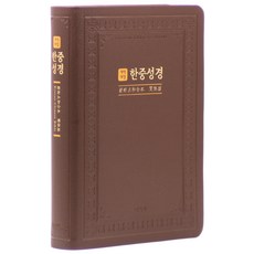 韓語改譯改訂版 韓中聖經(大本)(深棕色)(NKCU72EDI)(索引), 愛加倍出版社