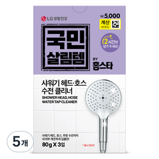 홈스타 국민살림템 샤워기 헤드 호스 주방 수전 클리너 3p, 240g, 5개