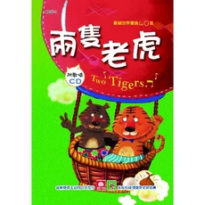 幼福 兒童啟蒙CD書-兩隻老虎 附CD，精選40首世界童謠，搭配生動圖畫，讓孩子輕鬆學習, 1入