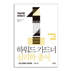 하워드 가드너 심리학 총서 1: 지능이란 무엇인가:인간 잠재성 프로젝트: 지능편, 사회평론