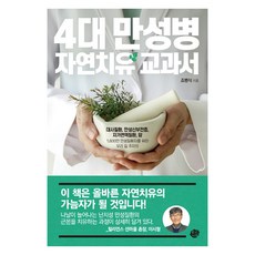 Wanguiseojae 四大慢性病自然療法教科書, 趙炳植