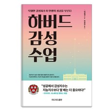 하버드 감성 수업:탁월한 감성지수가 인생의 성공을 부른다, 리드리드출판, 쉬셴장