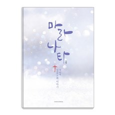 Hosanna 瑪拉納塔： 第一個七教會的故事
