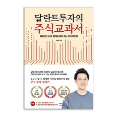 VEGABOOKS 達蘭特投資的股票教科書：零利率時代 絕不虧損的股票投資法, 李來學