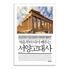 Chaekgwahamkke 從頭開始學習的西洋古代史 ： 從美索不達米亞.埃及文明到西羅馬帝國滅亡, 鄭基文