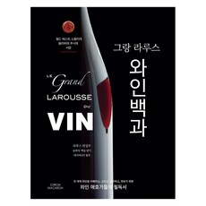 大拉魯斯葡萄酒百科：, 香檸馬卡龍, 拉魯斯編輯部