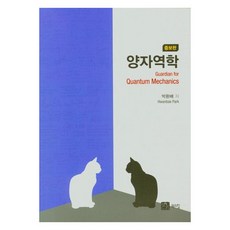 BOOKSHILL 量子力學 (增訂版), 朴煥培