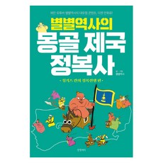 百變歷史的蒙古帝國征服史： 成吉思汗的征服戰爭篇, 文缸