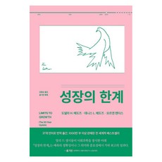 Galrapagoseu 成長的極限, 多內拉·H·梅多斯