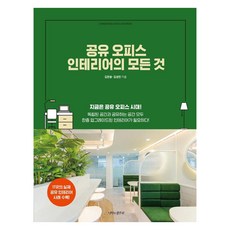 공유 오피스 인테리어의 모든 것, 나비의활주로