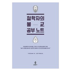 철학자의 불교 공부 노트, 불광출판사, 지지엔즈