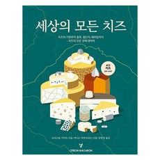 全世界的起司：從起司的起源 種類 產地到搭配 關於起司的一切, 西特隆馬卡龍, 崔斯坦西卡爾