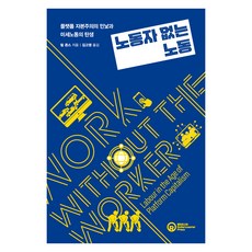 RollerCoasterPress 沒有勞工的勞動：平臺資本主義的真面目與微勞動的誕生, 菲爾·瓊斯