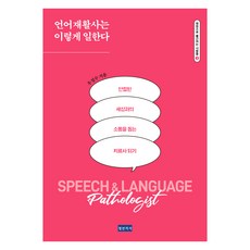 Docbooks 語言治療師是這樣工作的：成為幫助與斷絕的世界溝通的治療師, 禹貞秀