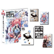 전생했더니 슬라임이었던 건에 대하여 20 - S Novel+ (일러스트 미니북 초판 특장판), 후세, 소미미디어