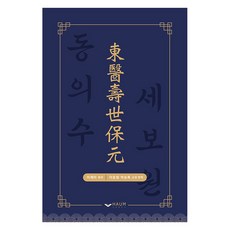 Haum Publishing 東醫壽世保元, 李濟馬