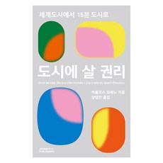 居住在城市的權利：從世界城市到15分鐘城市, 卡洛斯莫雷諾, 鄭藝氏