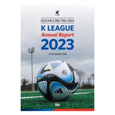 2023 K리그 연감 1983~2022, 한울, 한국프로축구연맹