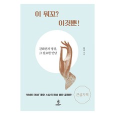 bulkwangpublishing 這是什麼? 僅此而已! ： 看話禪與冥想那絕妙的相遇 - 大字體書