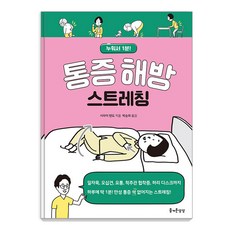 통증 해방 스트레칭 : 누워서 1분!, 즐거운상상, 시라이 텐도