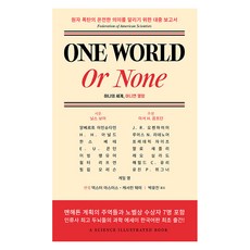 One World or None 하나의 세계 아니면 멸망, 인간희극, 알베르트 아인슈타인 J. R. 오펜하이머 닐스 보어