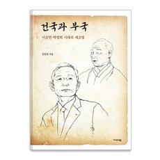 건국과 부국 : 이승만·박정희 시대의 재조명, 기파랑, 김일영