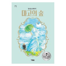 Hyunbooks 瑪戈的森林 ： 第18屆方定煥文學獎得獎作品 - 青少年小說 15, 張成柔