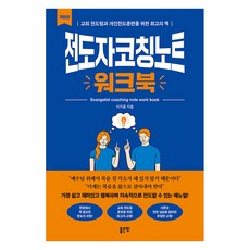 전도자코칭노트 워크북, 좋은땅
