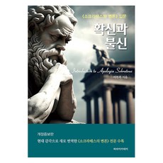 確信與不信：《蘇格拉底的申辯》入門, Para Academy(Para Books), 李賢馥 著