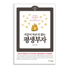 지갑이 마르지 않는 평생부자: 건강한 삶 좋은 생활이야기 05, 윤은모, 전나무숲