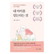 내 아이를 믿는다는 것:부모와 아이가 모두 행복해지는 60가지 깨달음, 글의온도
