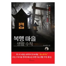 복행 마을 생활 수칙, 북오션, 숫노루TV