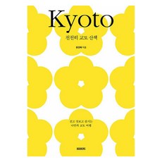 慢遊京都：漫步 品嚐 享受 一趟屬於我的京都旅行, 북커스, 元京惠